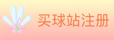 买球站注册 logo